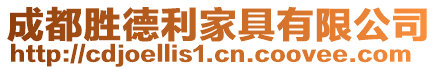 成都勝德利家具有限公司