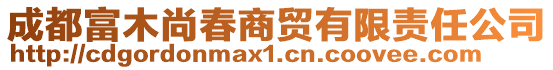 成都富木尚春商貿(mào)有限責任公司