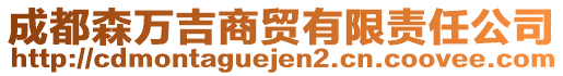 成都森萬吉商貿有限責任公司