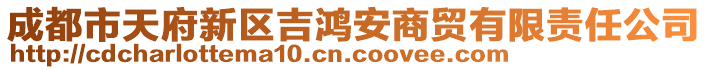 成都市天府新區(qū)吉鴻安商貿(mào)有限責(zé)任公司