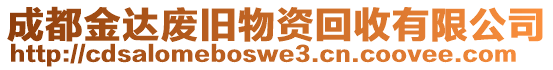 成都金達(dá)廢舊物資回收有限公司