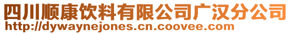 四川順康飲料有限公司廣漢分公司