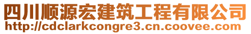 四川順源宏建筑工程有限公司