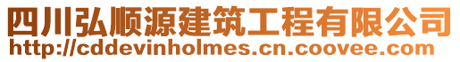 四川弘順源建筑工程有限公司