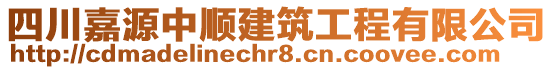 四川嘉源中順建筑工程有限公司