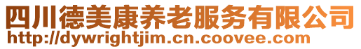 四川德美康養(yǎng)老服務(wù)有限公司