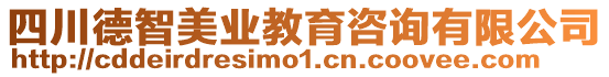 四川德智美業(yè)教育咨詢有限公司