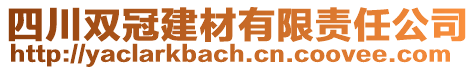 四川雙冠建材有限責任公司