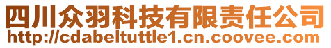 四川眾羽科技有限責(zé)任公司