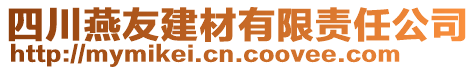 四川燕友建材有限責(zé)任公司