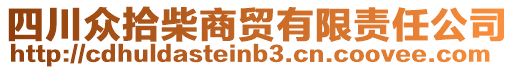 四川眾拾柴商貿(mào)有限責(zé)任公司