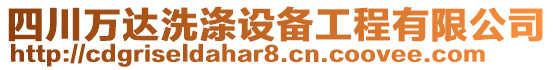 四川萬達(dá)洗滌設(shè)備工程有限公司