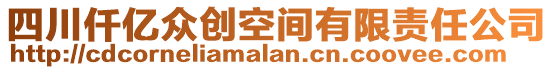 四川仟億眾創(chuàng)空間有限責(zé)任公司