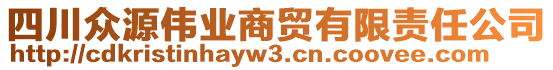 四川眾源偉業(yè)商貿(mào)有限責(zé)任公司