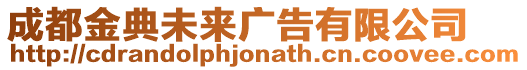 成都金典未來廣告有限公司