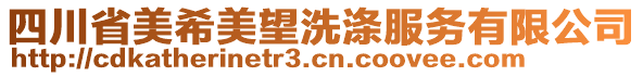 四川省美希美望洗滌服務(wù)有限公司