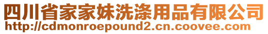 四川省家家妹洗滌用品有限公司
