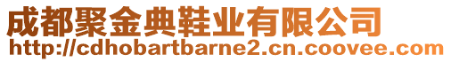 成都聚金典鞋業(yè)有限公司