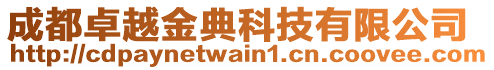 成都卓越金典科技有限公司