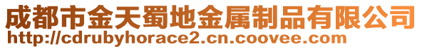 成都市金天蜀地金屬制品有限公司