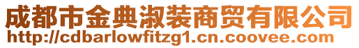 成都市金典淑裝商貿(mào)有限公司