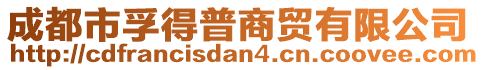 成都市孚得普商貿(mào)有限公司