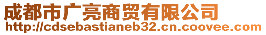 成都市廣亮商貿(mào)有限公司