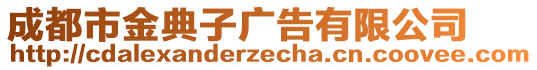 成都市金典子廣告有限公司