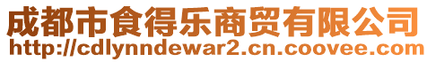 成都市食得樂商貿(mào)有限公司