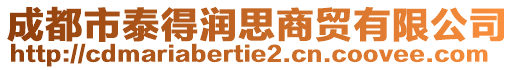 成都市泰得潤思商貿(mào)有限公司