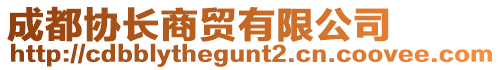 成都協(xié)長商貿(mào)有限公司