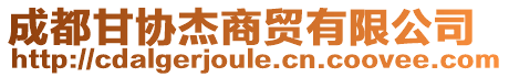 成都甘協(xié)杰商貿(mào)有限公司