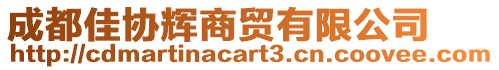 成都佳協(xié)輝商貿(mào)有限公司