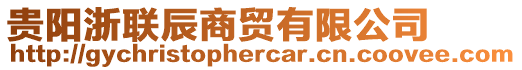 貴陽浙聯(lián)辰商貿(mào)有限公司