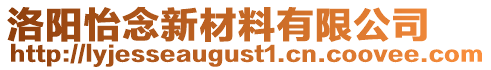 洛陽怡念新材料有限公司