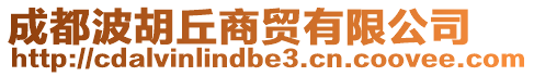 成都波胡丘商貿(mào)有限公司