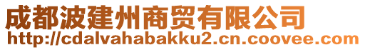 成都波建州商貿(mào)有限公司