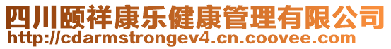 四川頤祥康樂健康管理有限公司