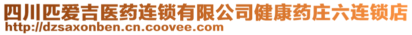 四川匹愛吉醫(yī)藥連鎖有限公司健康藥莊六連鎖店