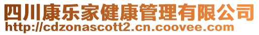 四川康樂家健康管理有限公司