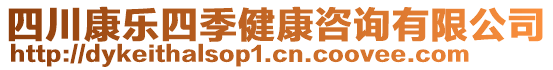 四川康樂四季健康咨詢有限公司