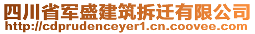 四川省軍盛建筑拆遷有限公司