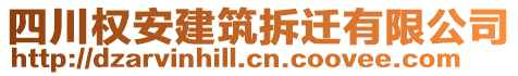 四川權(quán)安建筑拆遷有限公司