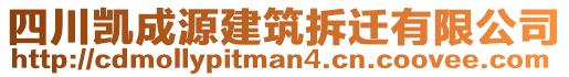 四川凱成源建筑拆遷有限公司