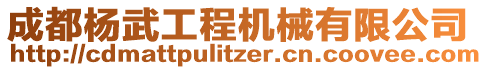 成都楊武工程機械有限公司