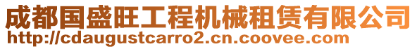 成都國盛旺工程機械租賃有限公司