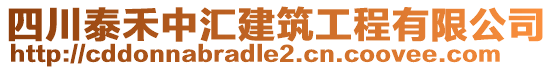 四川泰禾中匯建筑工程有限公司