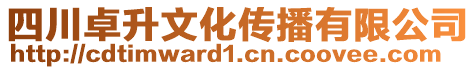 四川卓升文化傳播有限公司