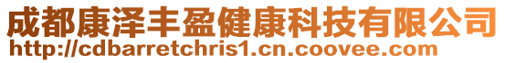 成都康澤豐盈健康科技有限公司