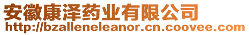 安徽康澤藥業(yè)有限公司